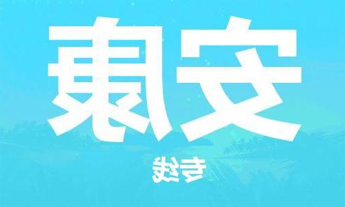 天津到安康物流公司|天津到安康物流专线|大件运输