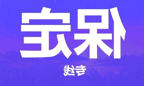 合肥到保定物流公司|合肥到保定专线|货运专线