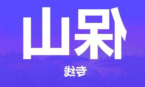 天津到保山物流公司-天津到保山专线-完美之选