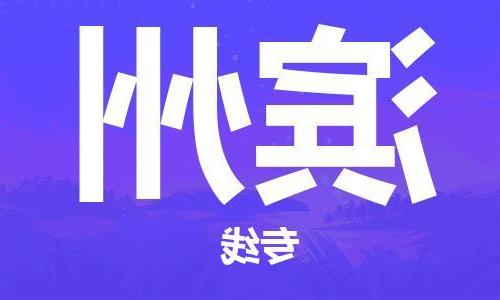 天津到滨州物流专线-天津到滨州货运公司-天津到滨州物流公司