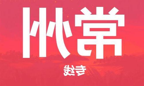 天津到常州物流专线-天津到常州货运公司-（无盲点-派送）