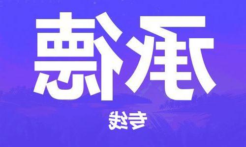 天津到承德物流公司-天津到承德物流专线（所有货源/均可承运）