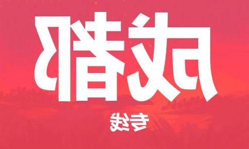 天津到成都物流公司-天津到成都物流专线（所有货源/均可承运）