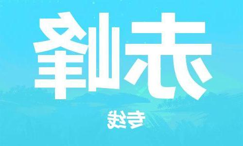 天津到赤峰物流公司-天津到赤峰物流专线（所有货源/均可承运）