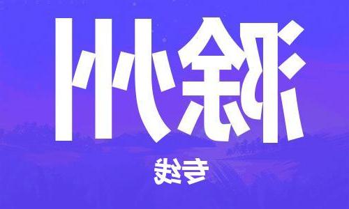 天津到滁州搬家公司|天津到滁州托运公司|长途搬家搬厂