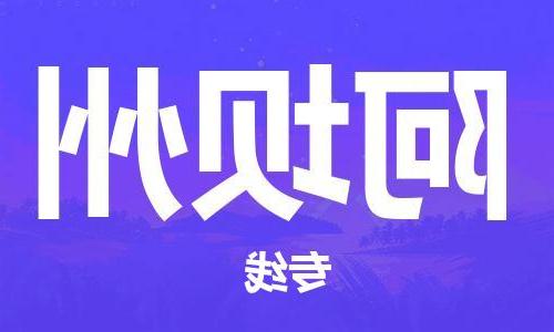 天津到阿坝州物流公司-天津至阿坝州货运专线-