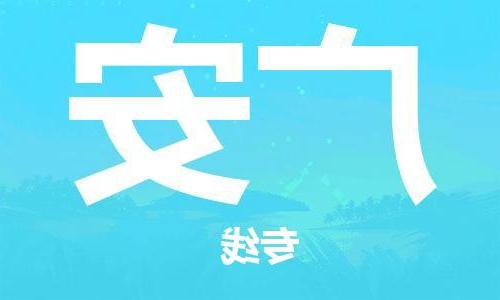 杭州到广安物流公司|杭州到广安货运专线