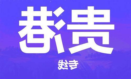 天津到贵港搬家公司-天津至贵港长途搬家公司