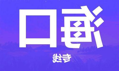 福州到海口物流公司|福州到海口货运专线