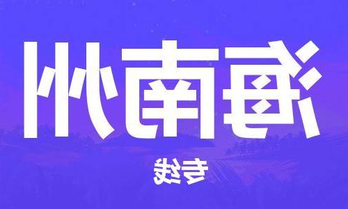 福州到海南州物流公司|福州到海南州货运专线