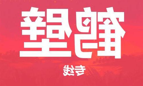 天津到鹤壁搬家公司|天津到鹤壁托运公司|长途搬家搬厂