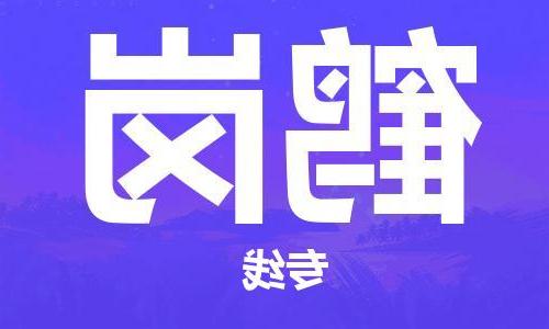 天津到鹤岗物流专线-天津物流到鹤岗（市县镇-直送）