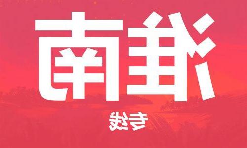 天津到淮南物流公司|天津至淮南物流专线（区域内-均可派送）