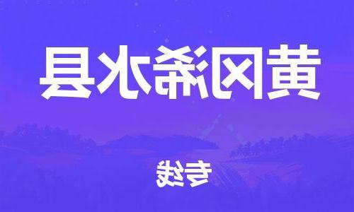 天津到黄冈浠水县物流专线-天津到黄冈浠水县货运公司-