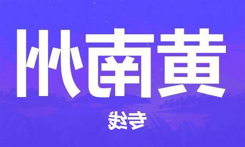 天津到黄南州物流公司|天津至黄南州物流专线（区域内-均可派送）