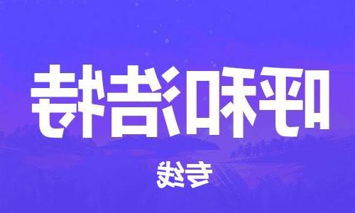 天津到呼和浩特物流公司|天津到呼和浩特物流专线|特快直达