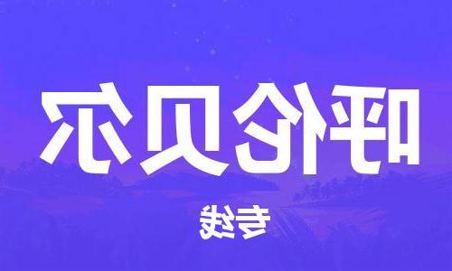 天津到呼伦贝尔物流公司|天津到呼伦贝尔专线|货运公司