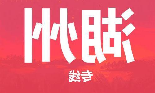 天津到湖州物流公司|天津到湖州物流专线|特快直达