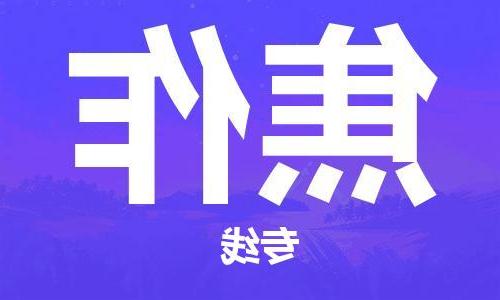 天津到焦作物流专线-天津到焦作货运公司-（全/境-直送）