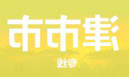 天津到津市市物流公司|天津到津市市物流专线|天津到津市市货运专线