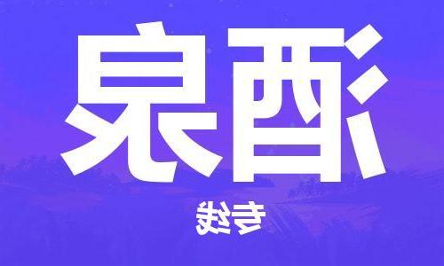 天津到酒泉物流专线-天津到酒泉货运公司-（无盲点-派送）