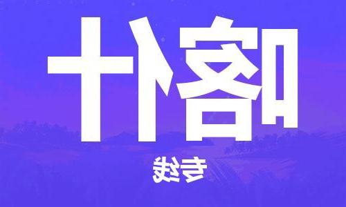 天津到喀什物流公司-天津至喀什专线-天津到喀什货运公司