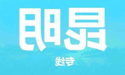 天津到昆明物流公司|天津到昆明专线（今日/关注）