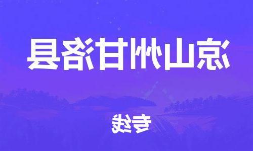 天津到凉山州甘洛县物流专线-天津至凉山州甘洛县货运专线