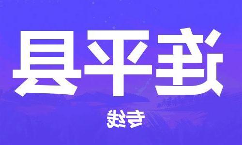 天津到连平县物流公司|天津到连平县物流专线|天津到连平县货运专线