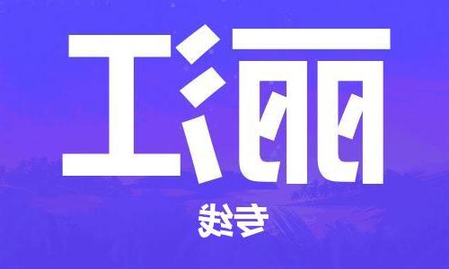 天津到丽江物流公司-天津到丽江货运专线-竭诚服务