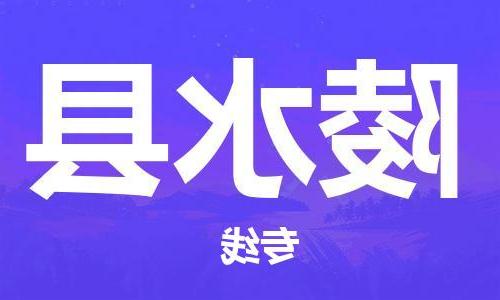 天津到陵水县物流公司-天津到陵水县专线-完美之选