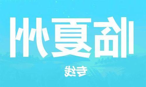 天津到临夏州物流专线-天津到临夏州货运公司（直-送/无盲点）