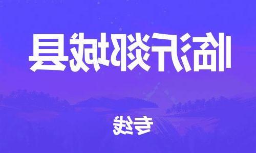 天津到临沂郯城县物流专线-天津到临沂郯城县货运公司-