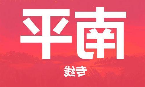 天津到南平物流公司-天津至南平专线-天津到南平货运公司