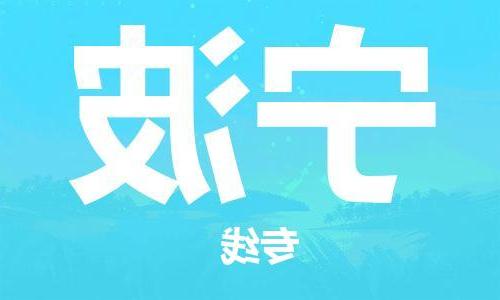 天津到宁波物流公司|天津到宁波专线|货运公司