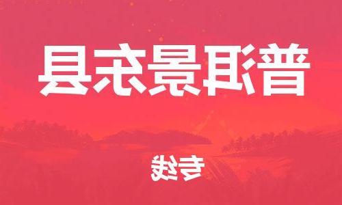 天津到普洱景东县物流专线-天津到普洱景东县货运公司-