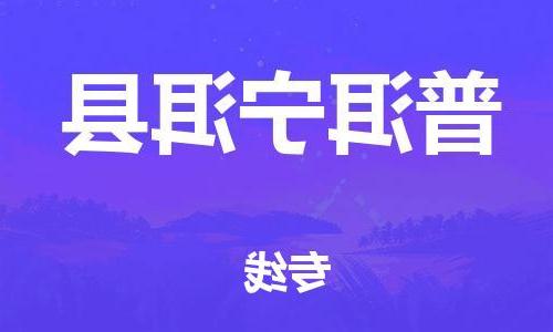 天津到普洱宁洱县物流专线-天津到普洱宁洱县货运公司-