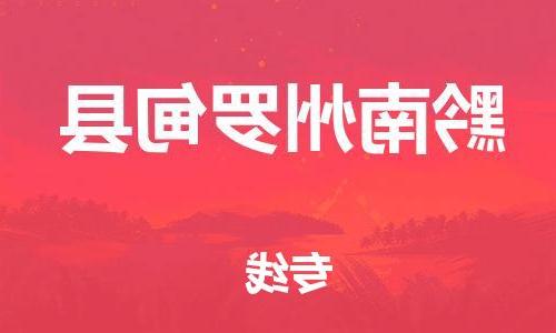 天津到黔南州罗甸县物流专线-天津到黔南州罗甸县货运公司-