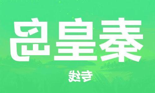 天津到秦皇岛物流公司|天津到秦皇岛专线|货运公司