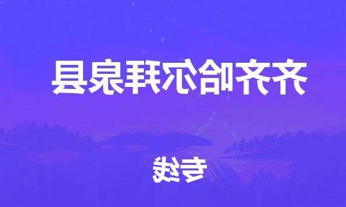 天津到齐齐哈尔拜泉县搬家公司-冰箱空调家具包裹-天津到齐齐哈尔拜泉县长途搬家公司