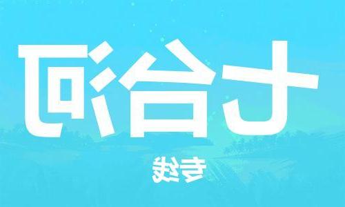 天津到七台河物流公司|天津到七台河物流专线-