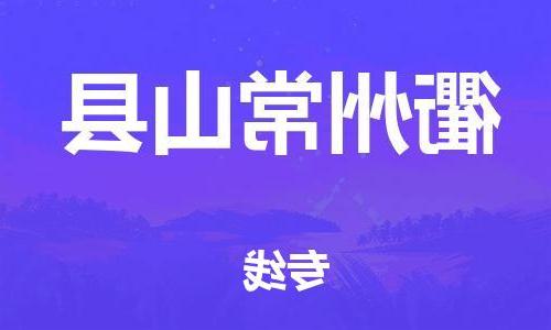 天津到衢州常山县物流专线-天津到衢州常山县货运公司-