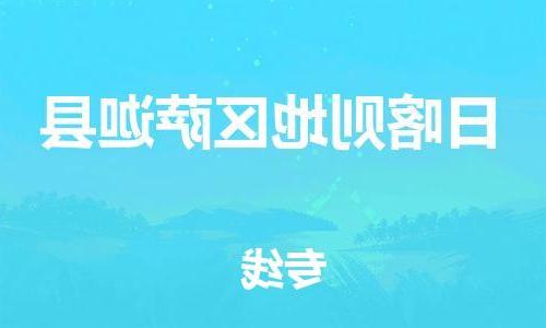 天津到日喀则地区萨迦县物流专线-天津到日喀则地区萨迦县货运公司-