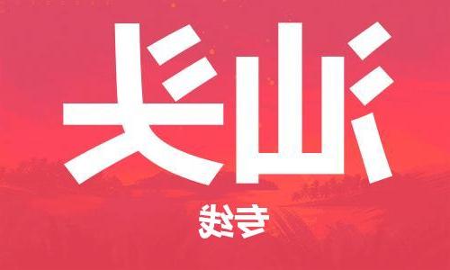 天津到汕头物流公司-天津至汕头货运专线-天津到汕头货运公司