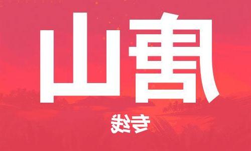 天津到唐山物流公司|天津到唐山物流专线|大件运输