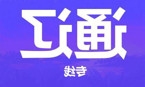 天津到通辽物流公司|天津到通辽专线|货运公司