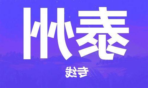 天津到泰州物流专线-天津物流到泰州（市县镇-直送）