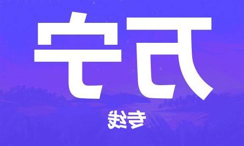 天津到万宁物流公司-天津到万宁货运专线【365bet平台】