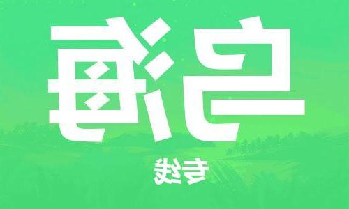 天津到乌海物流公司-天津到乌海货运专线【365bet】