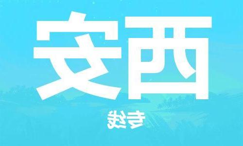 济南到西安物流专线-济南至西安货运公司-一站式物流服务